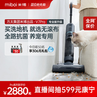 Miboi 米博 无滚布洗地机洗拖吸一体机家用吸尘器V7Pro/Q7Pro方太集团