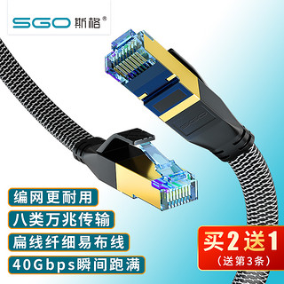 Sgo 斯格 八类万兆网线cat8网络线家用超8类5g网络纯铜屏蔽电脑路由器