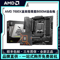 AMD 锐龙R5 7600X盒装搭微星B650M MORTAR WIFI迫击炮主板CPU套装