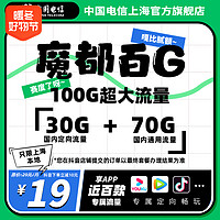 中国电信 官方魔都百G|100GB上海大流量卡首月免月租