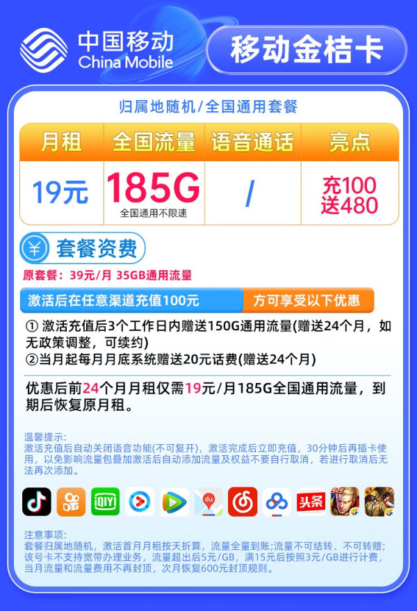 中国移动运营商_China Mobile 中国移动 金桔卡 2年19元月租（185G通用流量+流量可续约）值友送20红包多少钱-什么值得买