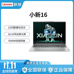 Lenovo 联想 小新16 12代酷睿 i5-12450H 8G/512G轻薄商务学习笔记本电脑