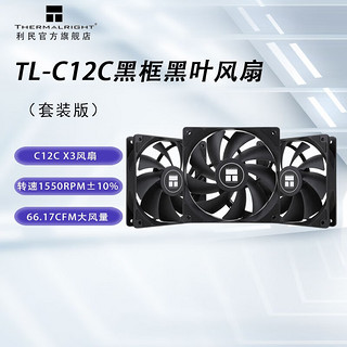 利民 TL-C12C系列C12CW风冷CPU散热器电脑机箱低噪风扇12cm C12C黑框黑叶 (套装版)