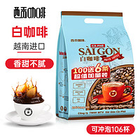 SAGOCAFE 西贡咖啡 白咖啡 2.12kg