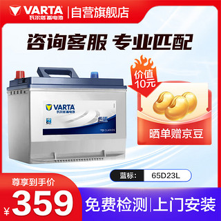 VARTA 瓦尔塔 汽车电瓶蓄电池 蓝标65D23L 吉利海马卡罗拉长城花冠上门安装