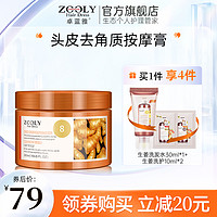 ZOOLY 卓蓝雅 生姜头皮按摩膏护发深层洁净去油润养舒缓护理柔顺膏正品