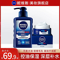 NIVEA 妮维雅 男士护肤品套装洗面奶控油去油保湿滋润清爽不油腻面霜男生