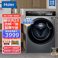 Haier 海尔 [23年新款]海尔(Haier)精华洗2.0升级10KG滚筒洗衣机全自动洗烘一级能效智能投放+除菌+平嵌+3D净护内桶