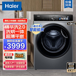 Haier 海尔 [23年新款]海尔(Haier)精华洗2.0升级10KG滚筒洗衣机全自动洗烘一级能效智能投放+除菌+平嵌+3D净护内桶