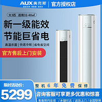 AUX 奥克斯 空调大3匹冷暖家用客厅WiFi智控新一级能效圆柱立式柜机