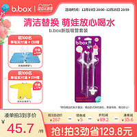 b.box 吸管替换套装 2个吸管+1个吸管刷