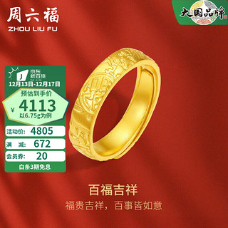 周六福圣诞 戒指女款足金活口福气吉祥戒指 百福吉祥 计价 16号-6.75g