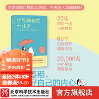 容易抑郁的十几岁 抑郁 不安 暴躁 青春期 心理学 自卑 厌学 休学 精神内耗 北京科学技术