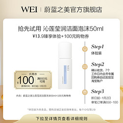 Wei Beauty 蔚蓝之美 WEI蔚蓝之美沁莲莹润氨基酸洁面乳洗面奶50ml