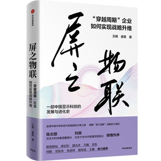 屏之物联 穿越周期 企业如何实现战略