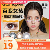 Glam up 美瞳半永久系列彩色隐形眼镜月抛2片装视客旗舰店