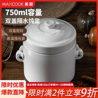 美厨（MAXCOOK）炖盅陶瓷炖盅 燕窝炖盅炖鸡汤蛋羹 隔水蒸隔水炖罐 陶瓷炖盅750ml MCTC7261