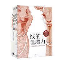 美丽的线条风格插画:线的魔力+线的秘境+圆珠笔创意画作(套装共3册)