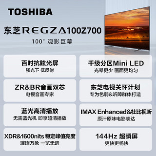 东芝（TOSHIBA）电视 100英寸高端Mini LED超薄巨幕全面屏 4K144Hz网络智能液晶平板游戏电视机100Z700NF 