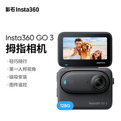 Insta360 影石 GO3黑色拇指相机 运动相机 亲子骑Vlog  128GB