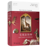 发现新物种：地球生命探索中的荣耀和疯狂（自然文库）