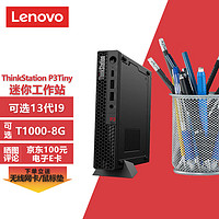 联想ThinkStation P3 Tiny微型迷你工作站台式机 13代设计台式电脑主机 i7-13700丨32G内存丨1T固态丨集显