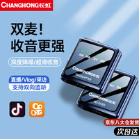 长虹F10无线领夹麦克风直播录音收音麦设备抖音主播户外短视频小蜜蜂专业降噪K歌话筒声卡手机电脑相机一拖一