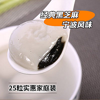 五丰 宁波风味黑芝麻大汤圆500g 25只元宵甜品 宁波汤圆有陷心