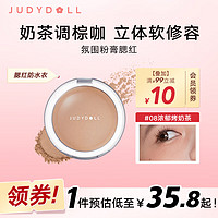 橘朵(Judydoll)氛围粉膏腮红绒感融肤持妆显色不掉色#08烤奶茶5g