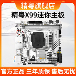 JINGYUE 精粤 X99i迷你itx主板type-c英特尔2.5G网卡DDR4支持至强E5 V3 V4