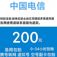 中国电信 安徽四川不支持 200元全国24小时自动充值空号副卡不要购买、部分号码可能会延迟、介意勿拍