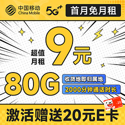 China Mobile 中国移动 星云卡 9元月租（2-6个月仅需9元/月，80G全国流量）激活赠20元E卡