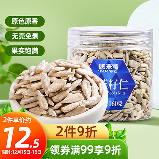 YOUME 悠米 坚果炒货休闲零食葵瓜子仁 烘培原料原味葵花籽仁160g/罐