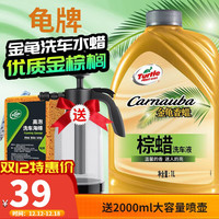 Turtle Wax 龟牌 洗车液大桶冰蜡清洁剂铂金盾冰蜡白车汽车清洗镀膜泡沫液去污套装 棕蜡-水晶光泽1L+海绵