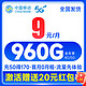 中国移动 心悦卡 9元月租（80G全国流量+2000分钟亲情号+首月免费+本地归属地）激活再返20元现金红包