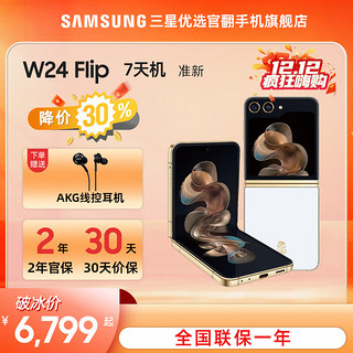 三星 W24 Flip冰瓷白 大视野智能外屏 掌心折叠 立式自由拍摄 5G折叠屏手机 冰瓷白【准新】 12GB+512GB