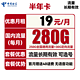 中国电信 半年卡 第2-6月19元月租（280G全国流量+可选号）