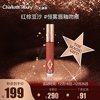 CHARLOTTE TILBURY恒雾唇釉吻痕6.8ml 红棕豆沙 百搭不挑皮 圣诞