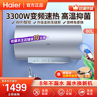 Haier 海尔 电热水器60升一级能效3300W变频速热终身免更换镁棒恒温家用储水WIFI智控