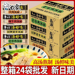 BAIXIANG 白象 方便面汤好喝老母鸡招牌猪骨泡面整箱袋装速食多口味批发包邮