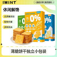 IMINT 饼干芝士海苔海盐饼干薄脆网红零食代餐无蔗糖添加休闲食品