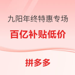 拼多多 九阳年终特惠专场