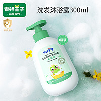 抖音超值购：青蛙王子 宝宝洗发沐浴露二合一 300ml