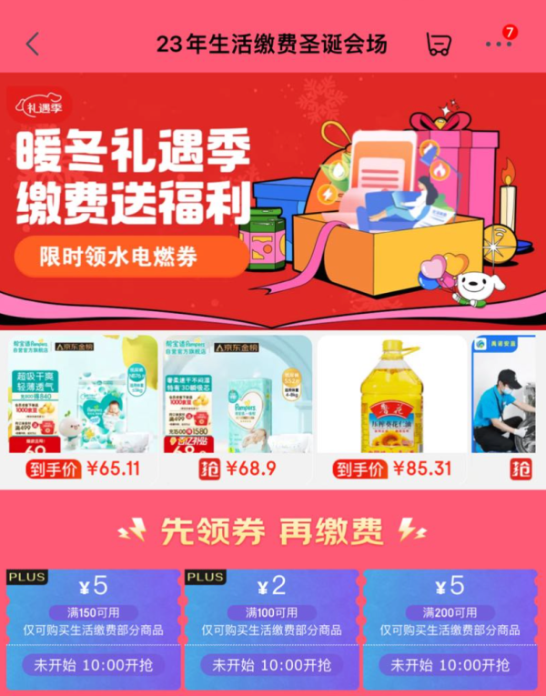 PLUS会员：京东 生活缴费圣诞会场 每日10点领100-2/150-5元生活缴费券