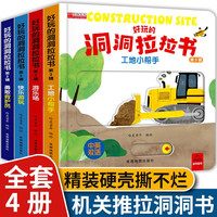 好玩的洞洞拉拉书第三辑全套共4册 工地小帮手+游乐场+勇敢救护员+快乐游玩 婴幼儿童宝宝启蒙早教洞洞书玩具绘本益智奇妙认知立体翻翻书