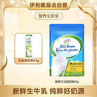 yili 伊利 纯净生牛乳新西兰原装进口全脂奶粉1kg+25g奶粉新旧随机发