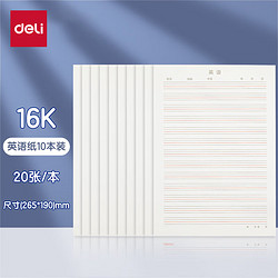 deli 得力 3433-8 信稿纸 英语本 16K/20张 10本装