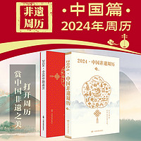 《中国非遗周历2024》