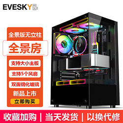 EVESKY 机箱 海景房电脑机箱