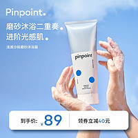 pinpoint 标点 海洋磨砂沐浴露 180ml